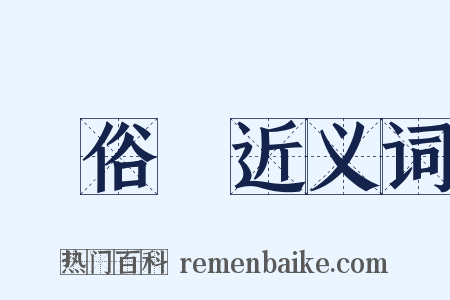 風俗畫近义词是什么意思的图片